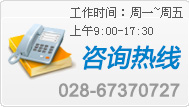 工作时间：周一~周五 上午9:00-17:30咨询热线：028-67370727